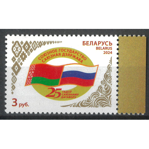 Belarus 2024 Treaty of the Union State Joint Issue with Russia Single Stamp MUH