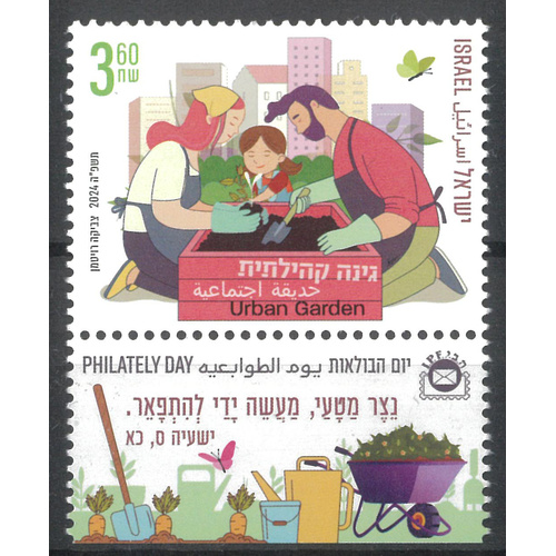 Israel 2024 Community Gardens Single Stamp with Tab MUH