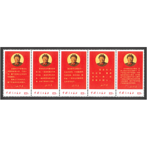 China 1968 Directives of Mao W10 Strip/5 Stamps Scott 996a MUH (light fold)