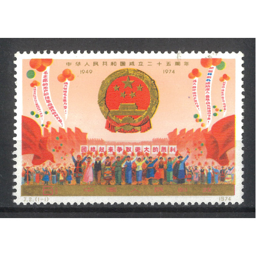 China 1974 25th Anniversary Single Stamp J2 Scott 1204 Mint Unhinged